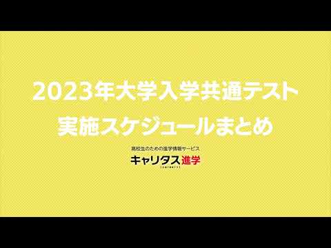 2023年度大学入学共通テストの実施スケジュール