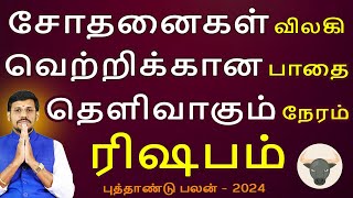 Rishabam Rasi | ரிஷபம் | New Year Rasipalan 2024 | புத்தாண்டு ராசிபலன் | Jothidam | Aanmegam Today