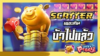 วิธีเล่นสล็อตเครดิตฟรี เว็บตรงไม่ผ่านเอเย่นต์ 2023 - Lucky Piggy หมูทองคำ Scatter เยอะเกิน บ้าไปแล้ว