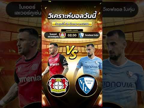 ไบเออร์ เลเวอร์คูเซ่น vs วีเอฟแอล โบคุ่ม ใครจะยิงใครต้องไปลุ้นกัน!  #ข่าวฟุตบอล #วิเคราะห์บอลวันนี้