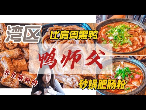 湾区也能啃到好吃的鸭脖啦 | 鸭师父 | 花溪王米粉 | 解锁第一次吃鸭爪 | 老北京酸奶 #vlog #探店 #湾区 #美食 #加州 #美国