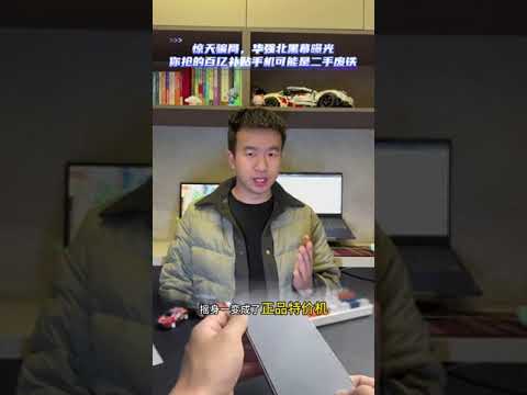 惊天骗局！你抢的百亿补贴iPhone可能是二手废铁？华强北黑幕曝光！ #smartphone #通訊軟體 #熱門 #微控制器 #watch #微软 #微控制器#微软 #推薦 #智慧工廠 #repair