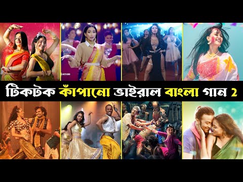 টিকটকে রাতারাতি ভাইরাল বাংলা গান | পর্ব 2 | Beni Khule | Teka o Pakhi | Jhumka | Noya Daman | Trendz