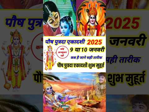 Paush Putrada ekadashi 2025|ekadashi kab hai|Paush shukla ekadashi 2025|Ekadashi 2025 january