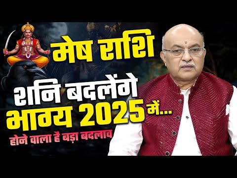 शनि मेष राशि पर क्या प्रभाव डालेगा 2025 में ? Mesh Rashi by Pt Shree Vashishth (Aries)