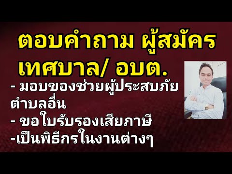 ตอบคำถามผู้สมัครเทศบาล อบต /มอบเงินสิ่งของ/  ขอใบรับรองภาษี เป็นพิธีกร