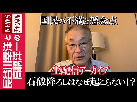 【石破降ろしはなぜ起こらない！？】『国民の不満と懸念点』