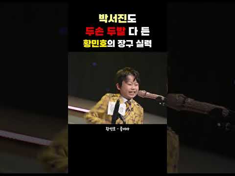 [#Shorts] 박서진도 두손 두발 다 든 황민호의 장구 실력 #황민호 #즐겨라 #박서진 #감성거인 #미스터로또 #TV조선 #미스터트롯2