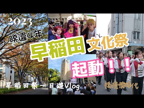 【早稻田一日遊】2023秋 睽違四年疫後，早稲田文化祭再度原地啟動!!深入祭典體驗實況Vlog.神樂坂.江戶川橋.日本文化祭.早稻田大學.早稲田祭