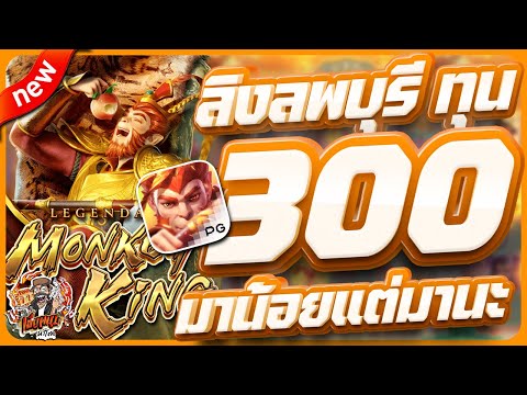 สล็อตpg สล็อตเว็บตรง สล็อตวอเลท สล็อตแตกดี | legendary monkey king + ทุน 300