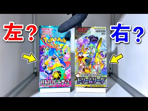 【ポケカ】家にあったドリームリーグVS新弾バトルパートナーズで「右左どっち」したら熱すぎてヤベぇえええ！！！