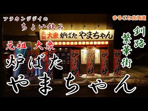 アラカンジジイの【ちょい飲み】釧路 元祖大衆炉ばた【やまちゃん】