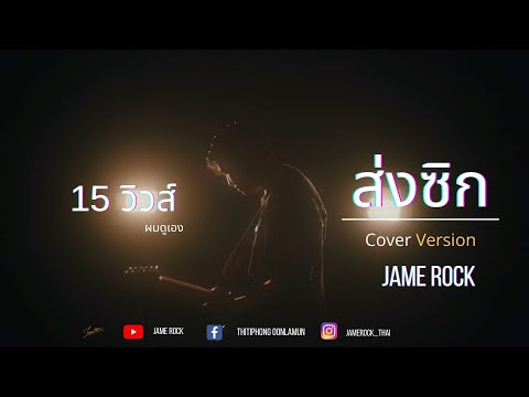 ส่งซิก (ONE DAY) - บุ๊ค ศุภกาญจน์ [ Cover Version JAMEROCK ]