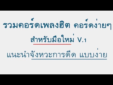 รวม คอร์ดเพลงง่ายๆ  สำหรับมือใหม่ + พร้อมจังหวะการดีด [V.1]