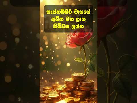 සැප්තැම්බර් මාසයේ නොසිතූ ධනයක්  හිමිවන ලග්න 💫💰#lagnapalapala  #shorts #youtubeshorts #lagna