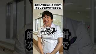 A nurse who only speaks her mind vs. a nursing student who only speaks her mind