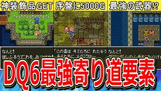 【ドラクエ6】絶対にやらないと損な神寄り道要素7選【DQ6】