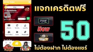 เครดิตฟรี 50 ไม่ต้องฝาก ไม่ต้องแชร์ ล่าสุด กดรับเอง ได้จริง แจกเครดิตฟรี ดูคลิปให้จบ โค้ดในคลิป