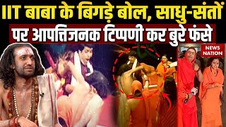 IIT Baba Hungama: Mahatma Gandhi से IIT बाबा को क्यों है चिढ़? Abhay Singh | Dharm Sansad