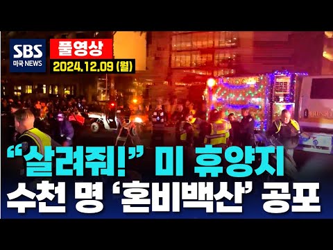 “살려줘!” 미 휴양지..수천 명 ‘혼비백산’ 공포 - SBS 미국 뉴스 (2024년 12월 9일 월요일)