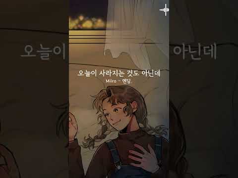 Miiro(미로) - 엔딩. 불러보았다 #shorts