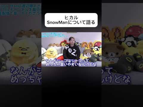 ヒカルがSnowManについて語る #snowman #スノーマン #ヒカル