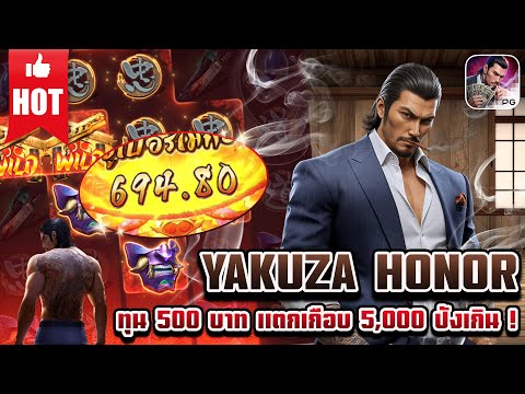 Yakuza Honor | สล็อตเกมใหม่ เกมส์ใหม่PG เกมใหม่พีจี สล็อตเกมใหม่