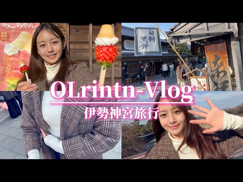【ノーブラVlog】伊勢神宮に食べ歩き旅行✈️【4K 高画質】