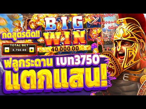 SLOT ROMA สล็อตโรม่า แตกครึ่งแสน!! เบทตัน3,750 กดสูตรติดฟลูกระดาน!!