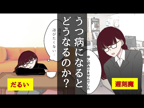 【漫画】鬱になるとどうなるのか？