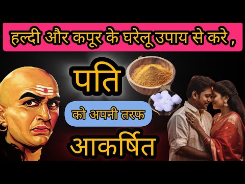 पति को वश में करने का आसान और घरेलू समाधान | husband ko Kare apna diwana | Vashikaran for husband