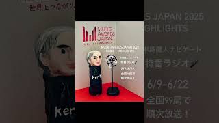 『MUSIC AWARDS JAPAN 2025 RADIO：HIGHLIGHTS』 #MAJ2025  #中島健人 まずは明日、6/9(月)18:00-19:00J-WAVE #radio