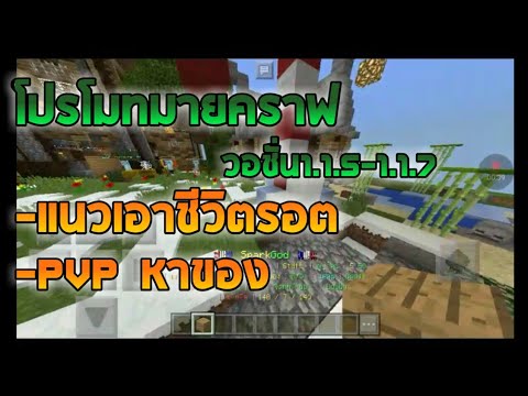 [โปรโมท] [เชิฟแนวเอาชีวิตรอต PvP วอชั่น1.1.5-1.1.7