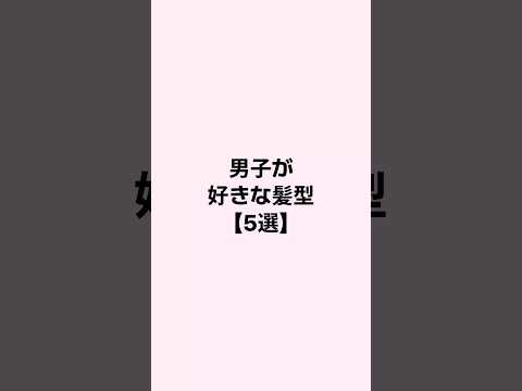 男子が好きな髪型 #恋愛 #恋愛相談 #mbti #恋愛心理学