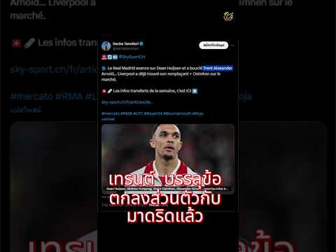 เทรนต์  บรรลุข้อตกลงส่วนตัวกับมาดริดแล้ว #ลิเวอร์พูล  #football #premierleague #liverpool