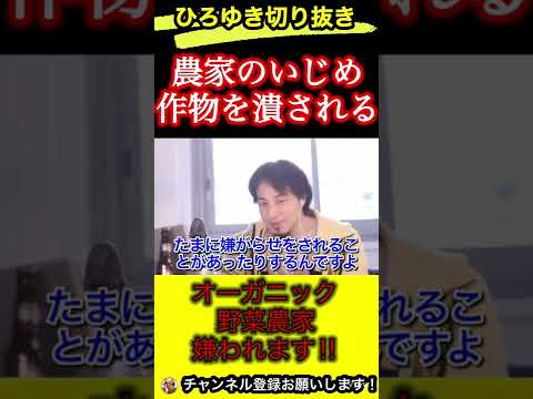 〇〇農家は嫌がらせを受ける。イジメに遭う理由！【ひろゆき/切り抜き/農家/いじめ】