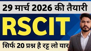 Rscit exam important questions 2026 | Rscit exam important questions class| Rscit exam 2026