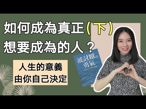 如何成爲真正想要成爲的人？（下集）人生的意义由你自己决定 | 被討厭的勇气 | 阿德勒心理學 (Kim Learning)