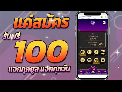 เครดิตฟรี ไม่ต้องฝาก ไม่ต้องแชร์ กดรับเอง ล่าสุดวันนี้ แจกเครดิตฟรี 100 แค่สมัคร รับได้เลย100%