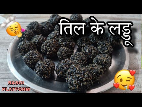 काले तिल के लड्डू || Lohri Special | Chef Arti Srivastava | Makar Sankranti Special | Rasoi Platform