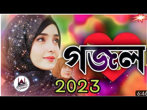রমযানের গজল, 2023 রমযানের গজল, ramjan gazal, gogol,ইসলামিক গজল, 2023 গজল, নতুন গজল ,গজল রমজান2023