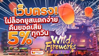 เว็บสล็อตเว็บตรง สมัครเว็บตรง 2023 : [ Wild Fireworks ] เกมใหม่pg 🎉