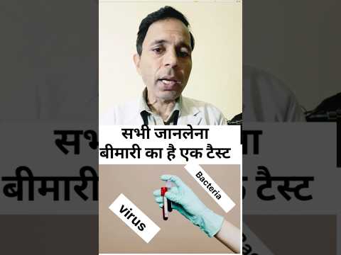 सभी जानलेना बीमारी का एक टैस्ट #onetestforallinflamatorydisease#crptest#chronicdiseases #ytshorts