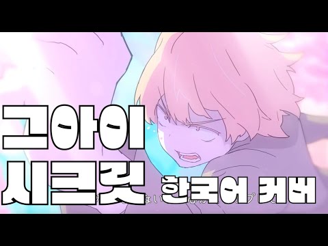 Eve - 그 아이 시크릿 한국어 커버 ♪ Cover by Grin(그린) ♪