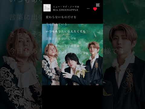 ニューマイノーマル#バズれ#テンプレートお借りしました#Mrs.GREEN APPLE