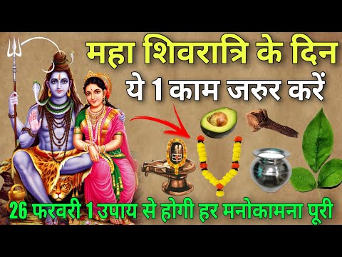 26 फरवरी महाशिवरात्रि के दिन 😱 ये 1 काम जरुर करें 😱 महादेव प्रसन्न हो जाएगी होगी हर मनोकामना पूरी