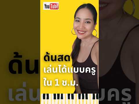 Improvise ง่ายๆแต่เพราะมาก!! #piano #เปียโน #เปียโนผ่อนคลาย #pianotutorial