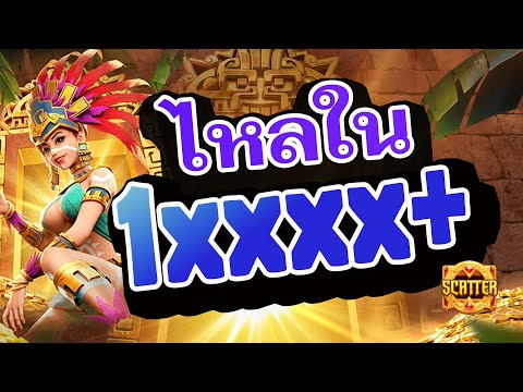 เว็บตรงไม่ผ่านเอเย่นต์2025 | ยูสใหม่แตกหนัก |  เว็บตรงไม่ผ่านเอเย่นต์ | Treasures of Aztec