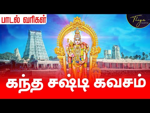 கந்த சஷ்டி கவசம் பாடல் வரிகள் | Kanda sasti kavasam with Tamil Lyrics | Murugan Sasti Song Original
