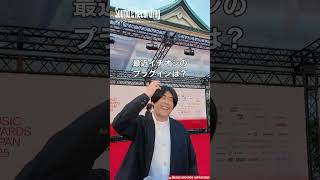 STUTSインタビュー 〜Red Carpet @MUSIC AWARDS JAPAN 2025 #musicawardsjapan #stuts #dtm